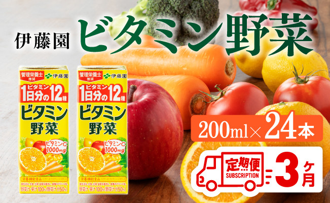 
            伊藤園 栄養機能食品ビタミン野菜（紙パック）200ml×24本【3ヶ月定期便】 【伊藤園 飲料類 野菜ジュース ミックスジュース 健康 飲みもの】
          