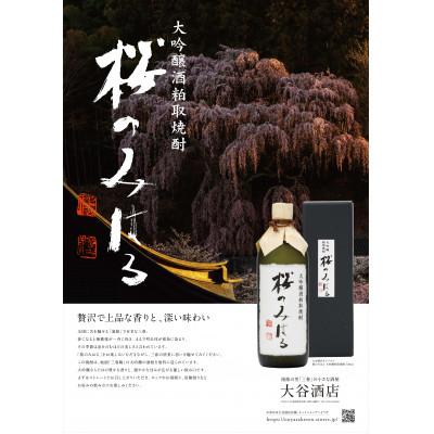 ふるさと納税 三春町 大吟醸粕取焼酎『桜のみはる』25度　720ml |  | 02