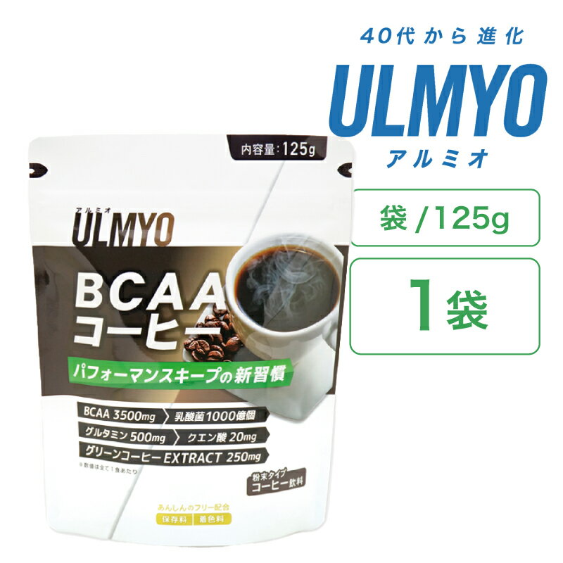 【ふるさと納税】ULMYO BCAAコーヒー（サプリメント）125g 岐阜県 可児市 サプリメント コーヒー BCAA アミノ酸 乳酸菌 グルタミン クエン酸 粉末 健康 食品 健康食品 アダプトゲン製薬 送料無料