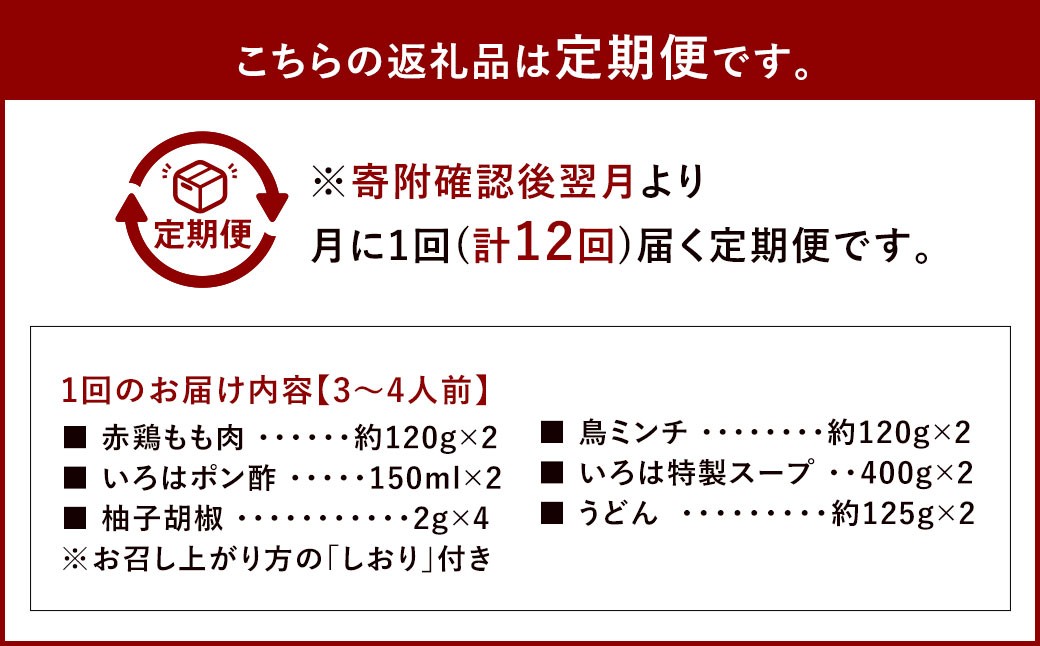【12ヶ月定期便】 博多味処「いろは」の冷凍水炊き セット 3～4人前×12回 計12セット