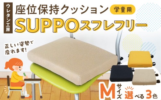 
                  ウレタン工房 座位保持クッションSUPPOスフレフリー学童用 サイズ:M 身長の目安：130cm
                