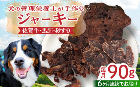 【管理栄養士お手製】＜全6回定期便＞ジャーキーセット（佐賀牛,馬肺,砂ずり） HCS009 ジャーキー ドッグフード