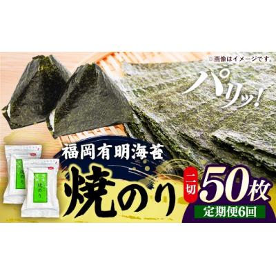 ふるさと納税 筑前町 【定期便全6回】福岡有明のり 焼き海苔 2切25枚入×2袋セット【合計50枚】