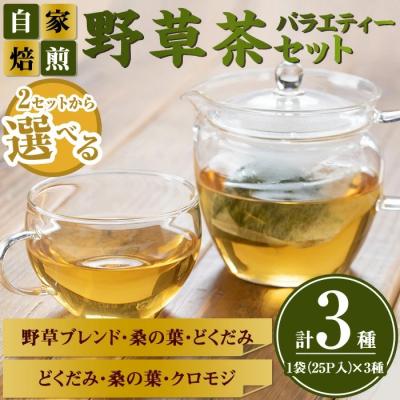 ふるさと納税 境港市 野草茶バラエティーBセット(計75袋/3種×25袋)
