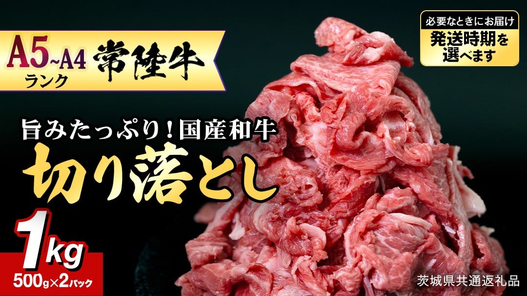 
            ＼選べる 発送方法 ／【 常陸牛 】 切り落とし1kg  (茨城県共通返礼品)  国産 焼き肉 牛肉 やきにく ブランド牛肉 ブランド牛 国産牛 黒毛和牛 和牛 国産黒毛和牛 お肉 A4ランク A5ランク すき焼き 牛丼 小分け
          