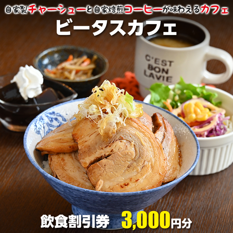 CY-3000 ビータスカフェ　飲食割引券 3000円分