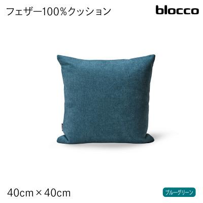ふるさと納税 石狩市 blocco フェザー100% クッション(40cm×40cm) 460090 ブルーグリーン