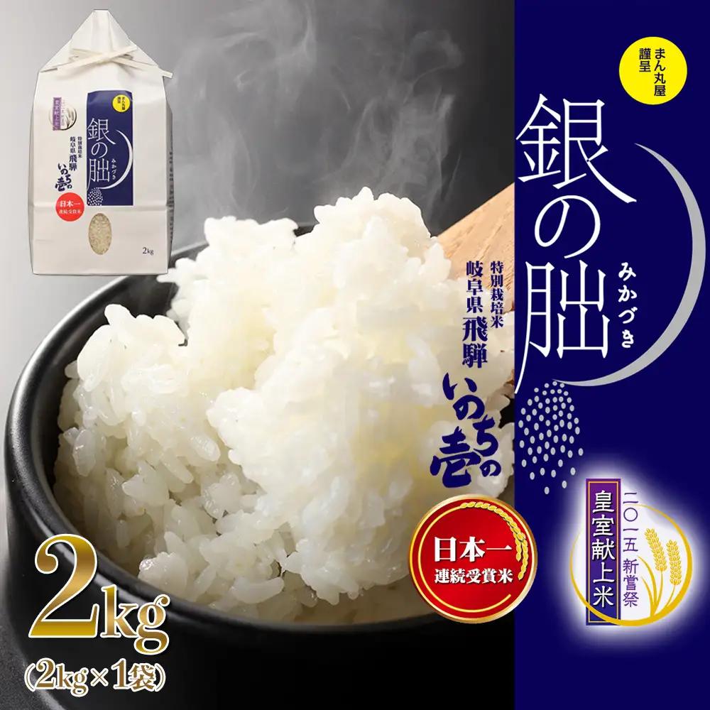 新米予約受付【2026年産米】【2026年12月発送】銀の朏 2kg×1袋 米 ≪テレビで紹介!!幻の米≫【13-11【12】】