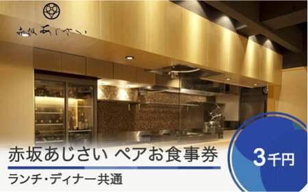 東京赤坂あじさい 和食 ランチ・ディナー共通お食事券 3,000円分 人気 オススメ 福利厚生 プレゼント ディナー 東京 チケット 記念日 お祝い 支援 aa-okxxx3000