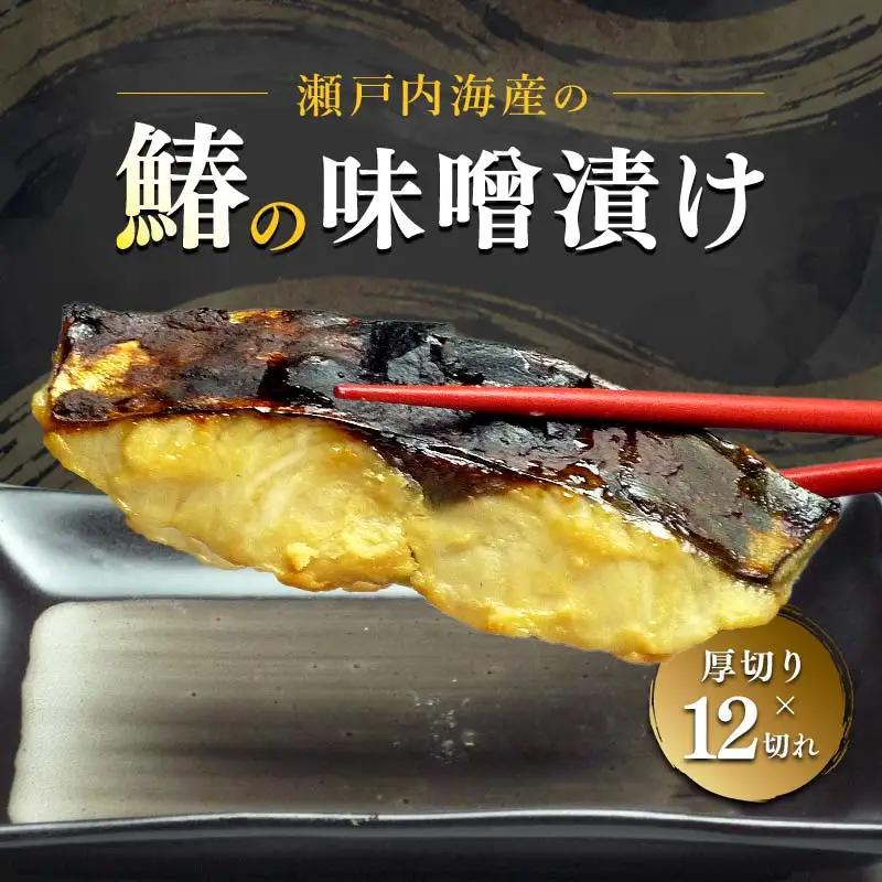 【特選品】瀬戸内海産の鰆の味噌漬け12切れの詰め合わせ FAH-0116