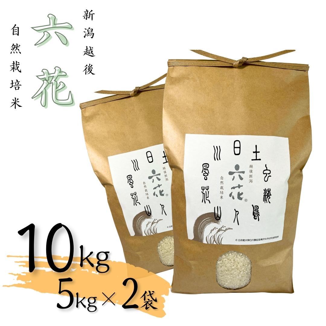 【ふるさと納税】新潟越後 自然栽培米コシヒカリ 10kg（5kg×2袋）数量限定 こしひかり 安全なコシヒカリ 新潟県三条市産こしひかり 精米コシヒカリ 特別栽培米 有機JAS認証コシヒカリ 令和7年産米 2025年産米 コシヒカリ【031S010】