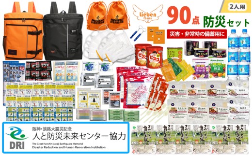 【人と防災未来センター協力】2人用 90点防災グッズ 豊岡産【オレンジ&ブラック】