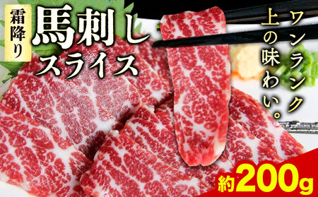 霜降り馬刺し　スライス　200ｇ