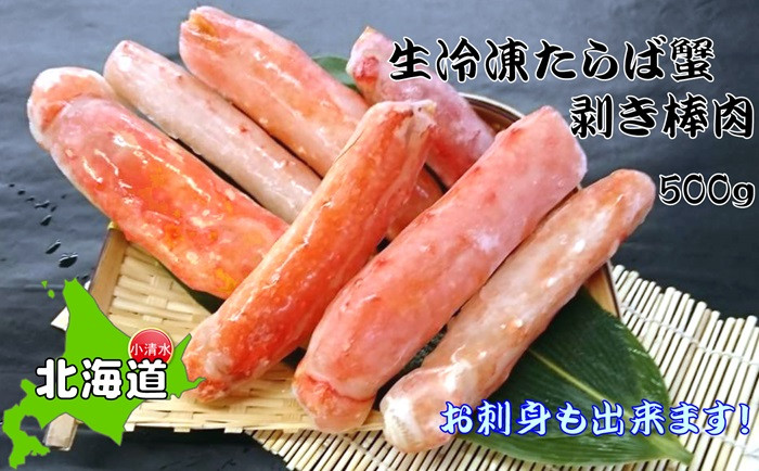 
お刺身OK！本たらば蟹むき棒身 500g 完全殻むき100％可食OK【北海道産】【0303601】
