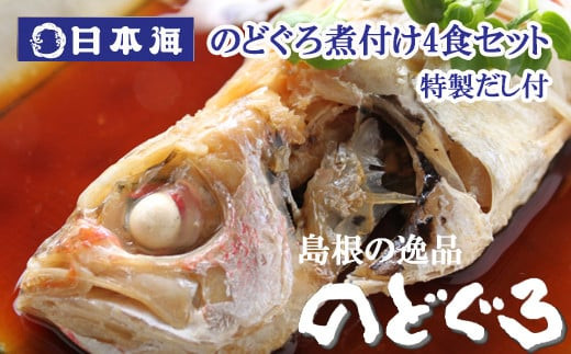 のどぐろ煮付4食セット（特製だし付） 322032_DG001