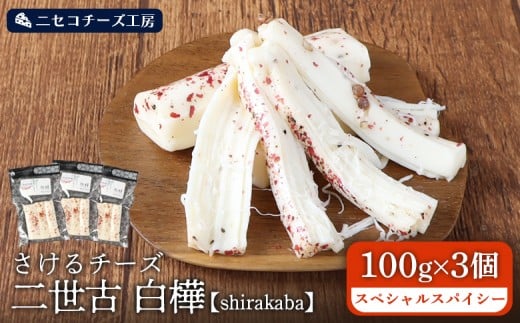 
            【ニセコチーズ工房】 さけるチーズ 二世古 白樺【shirakaba】スペシャルスパイシー 100g×3個【43014】
          
