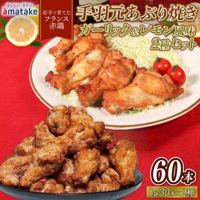 ふるさと納税 大船渡市 手羽元あぶり焼き ガーリック&amp;レモン 各30本