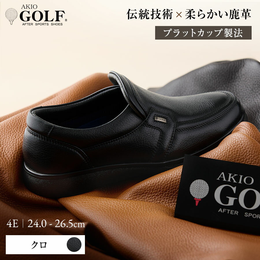 【ふるさと納税】AKIO GOLF 5013 4E BL(クロ) 柔らかい鹿革使用 24.0cm〜26.5cm オーソライト エクストラライトラバー付きEVA 黒 茶 靴 シューズ ゴルフ メンズ 鹿革 本革 革靴 紳士靴 【（株）アキオ製靴】[F15905]