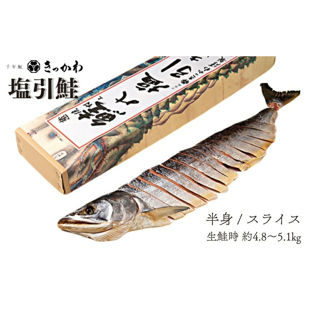 【ふるさと納税】千年鮭きっかわ　塩引鮭半身（生鮭時約4.8～5.1kg） 塩引き鮭 鮭 切り身 シャケ さけ サケ 焼き魚 魚 魚介類 国内産 国産 新潟県 村上市 越後村上名物 箱入り 冷蔵 1034015