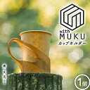 【ふるさと納税】 withMUKU カップホルダー F2Y-3904