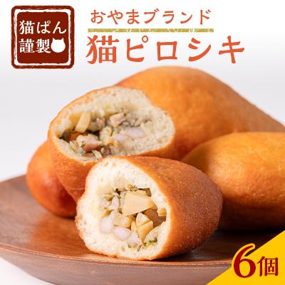 ふるさと納税 小山市 猫ぱんオリジナル!猫ピロシキ 6個入り