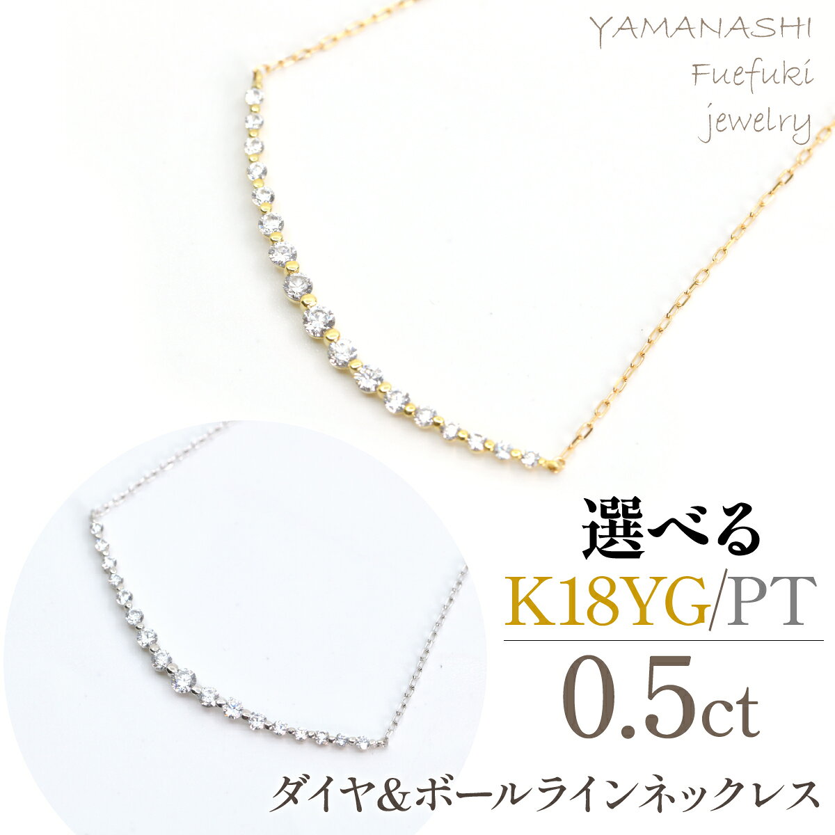 【ふるさと納税】ダイヤ＆ボールライン0.5ctネックレス K18YG/プラチナ ふるさと納税 人気 おすすめ ランキング アクセサリー ジュエリー 高級 記念日 プレゼント 山梨県 笛吹市 送料無料 218-272
