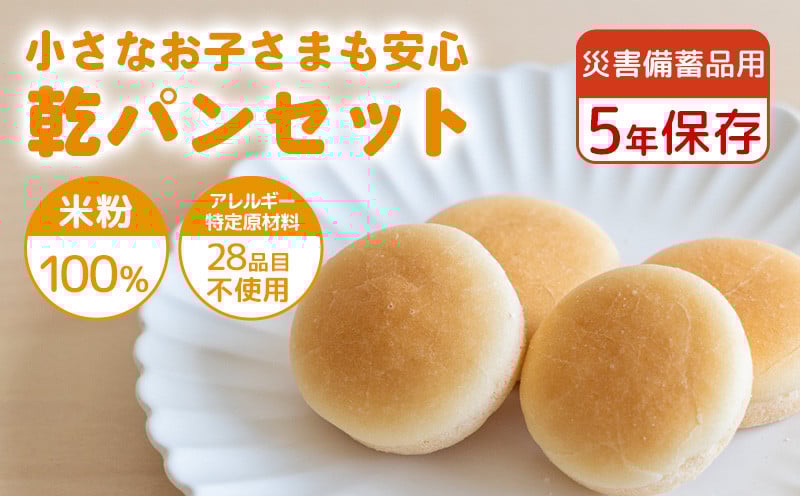 
【災害備蓄用】米粉で作った乾パンセット【 エルフィン】｜ 国産 安心 安全 米粉パン 米粉 アレルギー アレルギーフリー アレルギー対応 乾パン 食物アレルギー特定原材料28品目使用無し 子ども 赤ちゃん 離乳食
