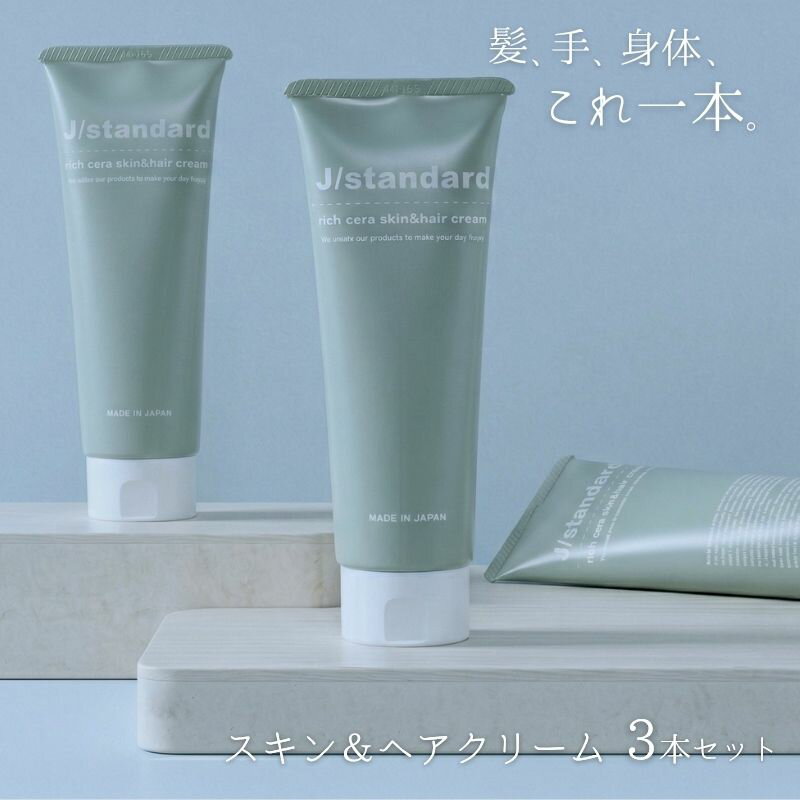 【ふるさと納税】表参道 No.1 髪質改善サロン『Oneday』開発『J/standard』 リッチセラ スキン ＆ ヘアクリーム 3本セット