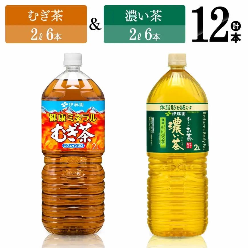 伊藤園 健康ミネラルむぎ茶2L(6本)＋お～いお茶濃い茶2L(6本)  【飲料類お茶 麦茶 緑茶お茶 PET お茶セット 長期保存お茶 備蓄お茶 お茶詰め合わせ 飲みもの お茶】