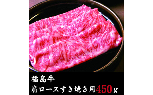 
福島牛　肩ロースすき焼き用(450ｇ)
