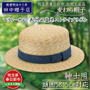 【ふるさと納税】埼玉県春日部市伝統工芸品 田中帽子店　麦わら帽子　マラン・オム　武州正藍染ストライプリボン　頭囲58.5cm(UK-KH047-ST-M)（AN087-1）