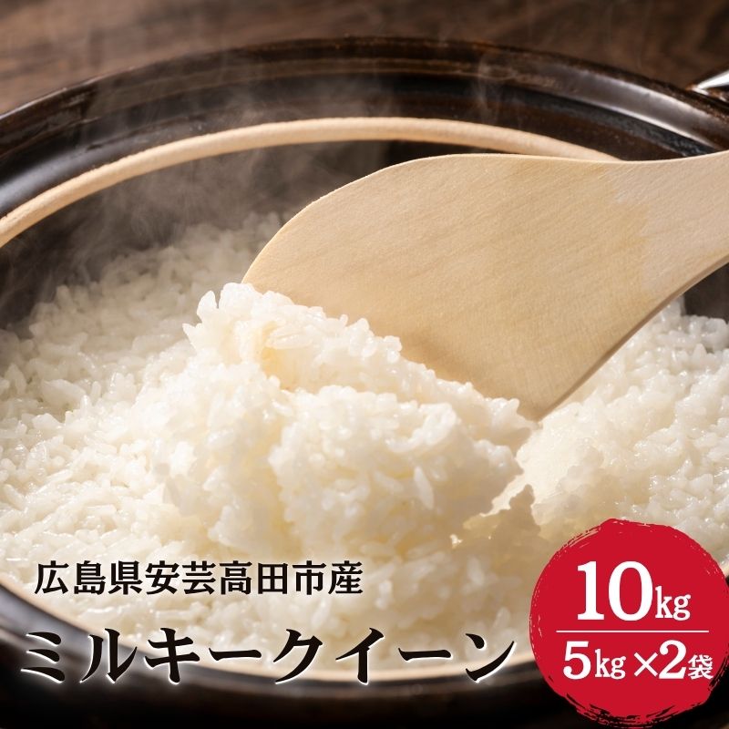 【ふるさと納税】米 令和7年産 ミルキークイーン10kg （5kg×2袋） 2025年 広島県安芸高田市産 白米 お米 こめ コメ おこめ 　お届け：2025年11月1日～2026年1月31日まで