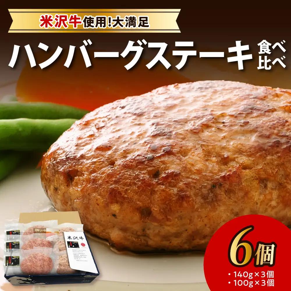 ハンバーグステーキ 米沢牛 食べ比べ 6個入り ハンバーグセット