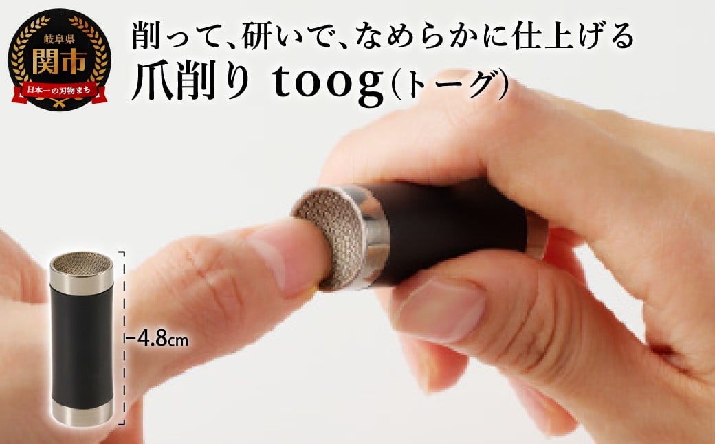 
爪削り ｔｏｏｇ トーグ　黒
