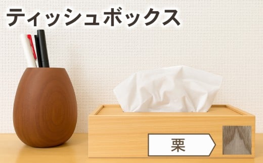 ティッシュケース 栗 くり 木 木目 和モダン シンプル ティッシュボックス 日用品 雑貨 日用雑貨 ティッシュ 木製 木製雑貨 ふるさと納税ティッシュボックス ふるさと納税ティッシュケース OL007-2
