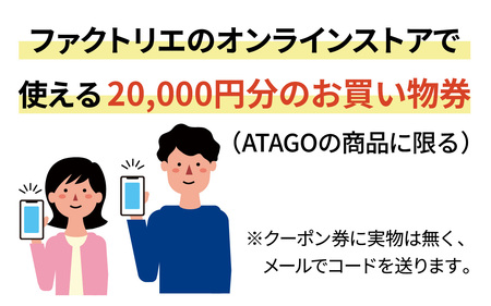 【クーポン券】ファクトリエで使える20,000円分のお買い物券（ATAGO エアーシリーズ） [H-182005] / 福井 アパレル ブランド ブルゾン スラックス ジョガーパンツ ジャケット エア
