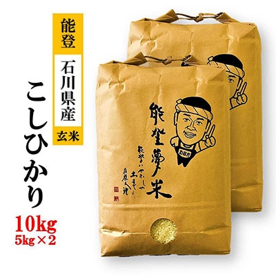 2023年2月発送開始『定期便』能登産コシヒカリ　能登夢米10kg(玄米5kg×2袋)全2回