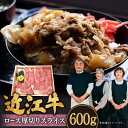 【ふるさと納税】 近江牛 ロース 厚切りスライス 600g（3～4人前） ブランド牛 牛肉 高級 人気 国産 楽天 寄付 返礼品 お歳暮 ギフト プレゼント お祝い 贈り物 ふるさと納税 近江 東近江 C-E16 肉の大助