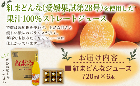 ＜紅まどんなジュース 720ml×6本＞ みかん ミカン 蜜柑 紅マドンナ 愛媛果試第28号 オレンジ 飲料 果物 ストレートジュース 果汁100％ セット 選べる 国産 特産品 フジ・アグリフーズ 