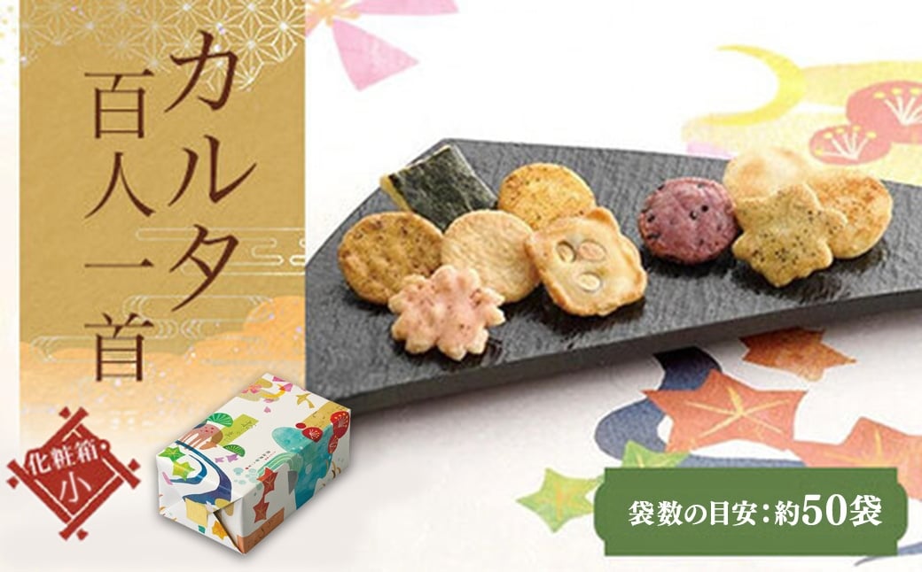 
            カルタ百人一首 化粧箱(小)（袋数の目安：約50袋）ふるさと納税  京都 和菓子 老舗 せんべい おかき あられ 煎餅  おやつ カルタ 百人一首 京都府 長岡京市 NGAK29
          