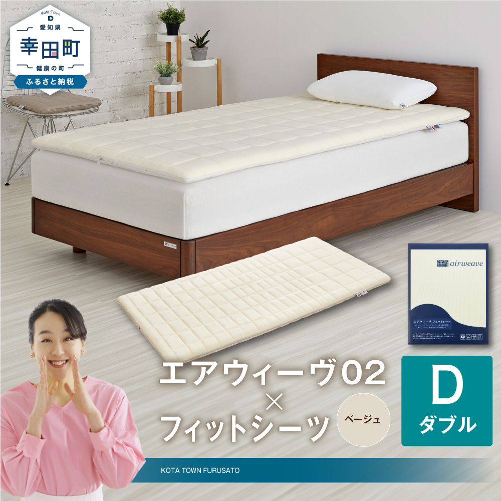 エアウィーヴ 02 × フィットシーツ（ベージュ） セット【 ダブル 】