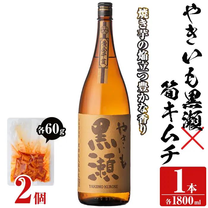 本格焼酎「やきいも黒瀬(1800ml)」と「タケノコキムチ(2個)」の晩酌セット 国産 本格芋焼酎 いも焼酎 お酒 水割り お湯割り ロック アルコール 1升瓶 一升瓶 たけのこ 筍 肴 おつまみ 父