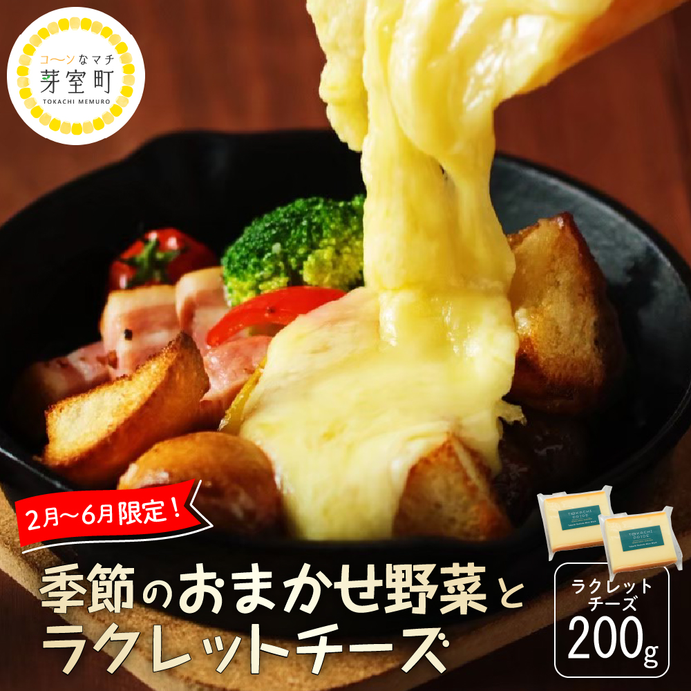 北海道十勝芽室町 なまら十勝野 季節のおまかせ野菜 ラクレットチーズ200g セット　me000-004c