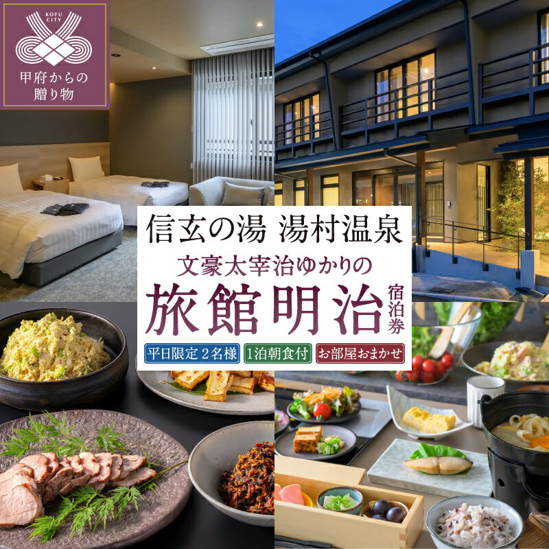 【ふるさと納税】 チケット 宿泊券 信玄の湯 湯村温泉 ペア宿泊券 平日限定 1泊 旅館明治 利用券 お部屋おまかせ 朝食付き ビュッフェスタイル 太宰治ゆかりの旅館 料理家監修 k005-025