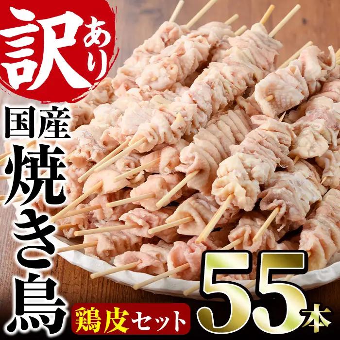 ＜訳あり＞業務用箱入り国産焼き鳥鶏皮セット(55本) グルメ 冷凍【V-18】【味鶏フーズ 株式会社】