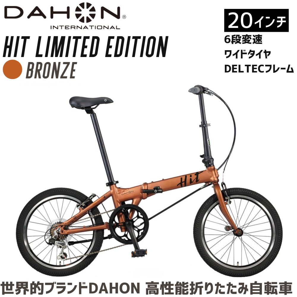 DAHON 折りたたみ自転車 HIT Limited Edition 限定仕様 20インチ【Bronze ブロンズ】軽量モデル 6段変速　武田産業│人気返礼品 フォールディングバイク 通勤 通学