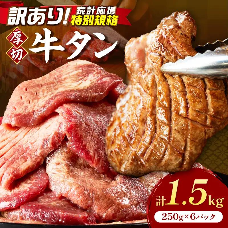 食べ応えのある8mm スライス牛タン 250g×6 計1.5kg 牛タン 厚切り【034-0084】