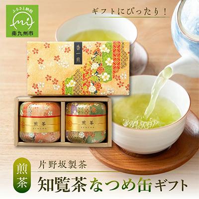 ふるさと納税 南九州市 片野坂製茶 知覧茶煎茶なつめ缶ギフト