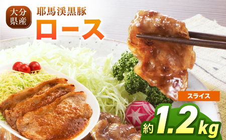 耶馬渓黒豚 ロース スライス 1.2kg（200g×6パック）| スライス しゃぶしゃぶ 選べる内容量 送料無料 大分県 中津市