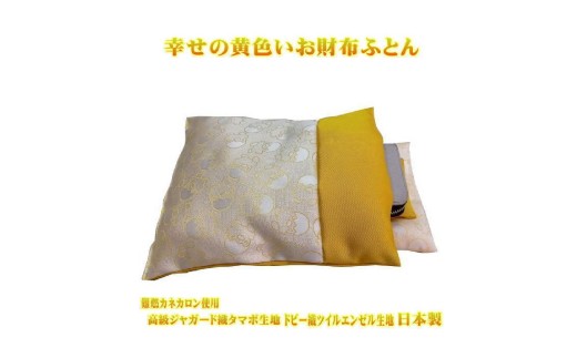 1200 幸せの黄色いお財布ふとん 難燃カネカロン生地